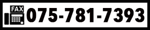 FAX：075-781-7393