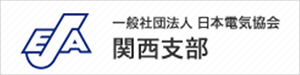 日本電気協会関西支部